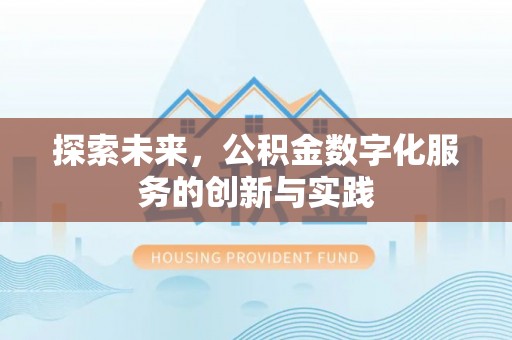 鹿寨探索未来，公积金数字化服务的创新与实践