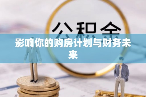 鹿寨影响你的购房计划与财务未来