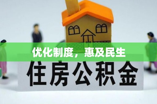 鹿寨优化制度，惠及民生