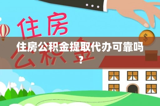 鹿寨住房公积金提取代办可靠吗？