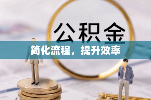 鹿寨简化流程，提升效率