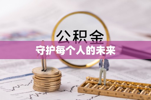 鹿寨守护每个人的未来