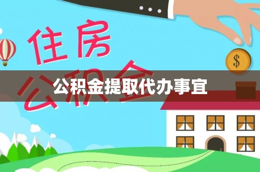 鹿寨公积金提取代办事宜