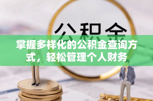 鹿寨掌握多样化的公积金查询方式，轻松管理个人财务