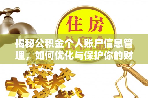 鹿寨揭秘公积金个人账户信息管理，如何优化与保护你的财务安全