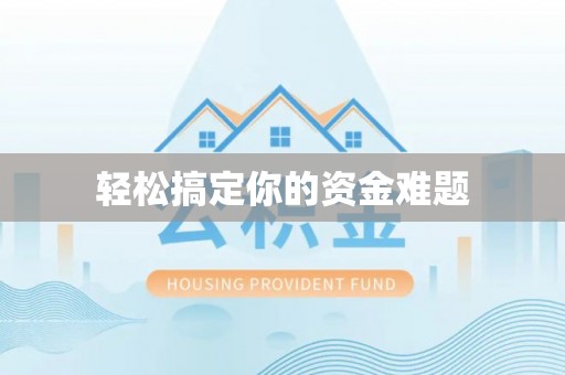 鹿寨轻松搞定你的资金难题