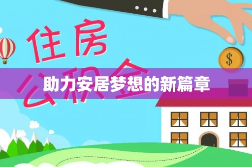 鹿寨助力安居梦想的新篇章
