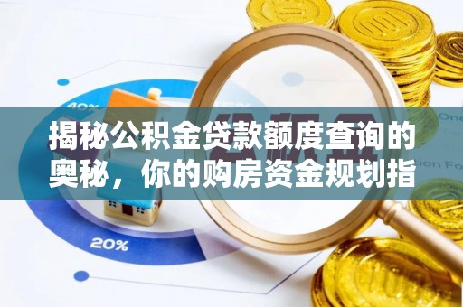 鹿寨揭秘公积金贷款额度查询的奥秘，你的购房资金规划指南