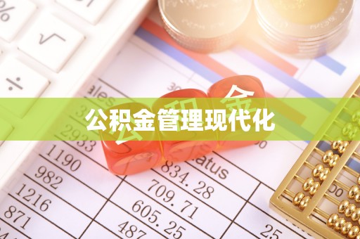 鹿寨公积金管理现代化