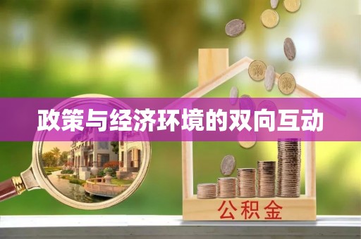 鹿寨政策与经济环境的双向互动