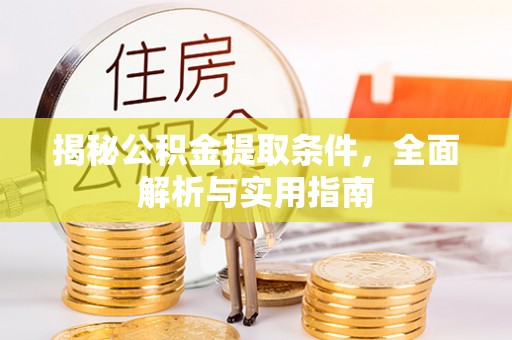 鹿寨揭秘公积金提取条件，全面解析与实用指南