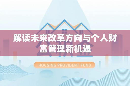 鹿寨解读未来改革方向与个人财富管理新机遇