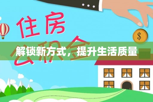 鹿寨解锁新方式，提升生活质量
