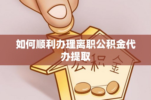 鹿寨如何顺利办理离职公积金代办提取