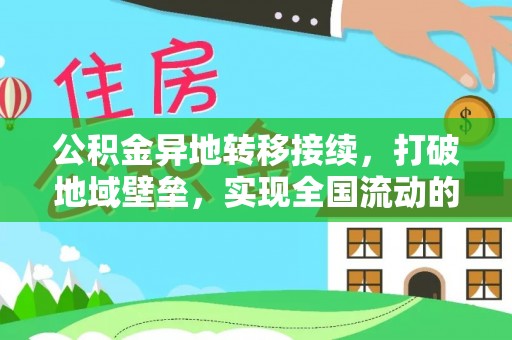 鹿寨公积金异地转移接续，打破地域壁垒，实现全国流动的便捷之道