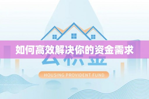 鹿寨如何高效解决你的资金需求