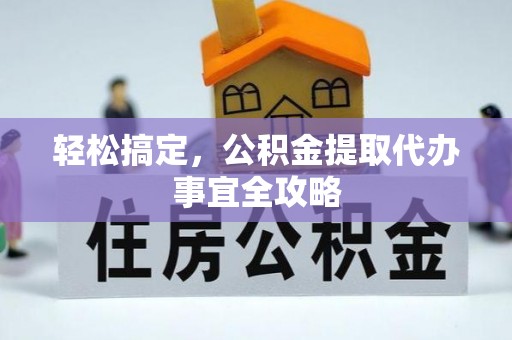 鹿寨轻松搞定，公积金提取代办事宜全攻略