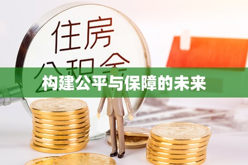 鹿寨构建公平与保障的未来