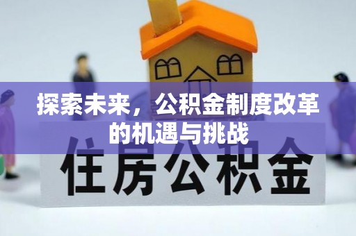 鹿寨探索未来，公积金制度改革的机遇与挑战