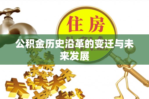 鹿寨公积金历史沿革的变迁与未来发展
