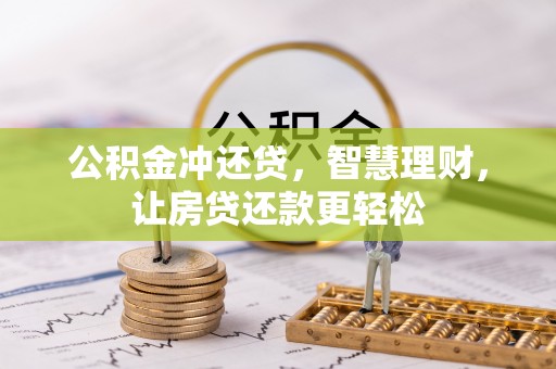 鹿寨公积金冲还贷，智慧理财，让房贷还款更轻松