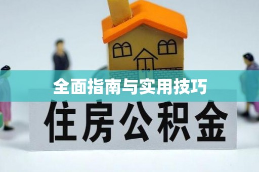 鹿寨全面指南与实用技巧