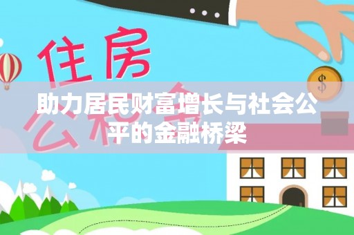 鹿寨助力居民财富增长与社会公平的金融桥梁