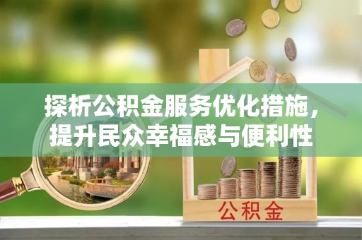 鹿寨探析公积金服务优化措施，提升民众幸福感与便利性