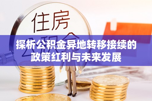 鹿寨探析公积金异地转移接续的政策红利与未来发展
