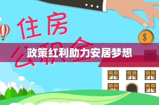 鹿寨政策红利助力安居梦想