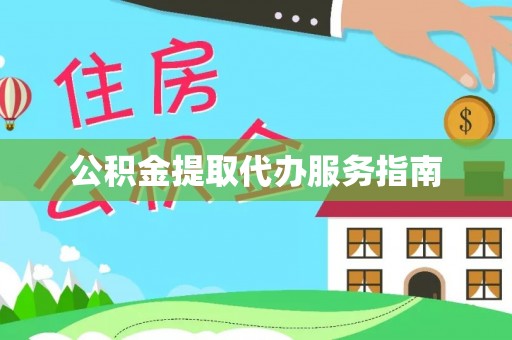 鹿寨公积金提取代办服务指南