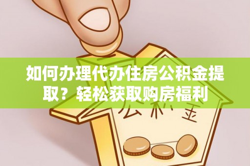 鹿寨如何办理代办住房公积金提取？轻松获取购房福利
