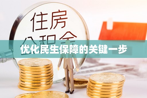 鹿寨优化民生保障的关键一步