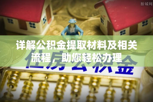 鹿寨详解公积金提取材料及相关流程，助您轻松办理