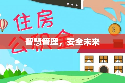 鹿寨智慧管理，安全未来