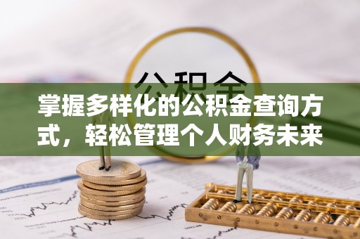 鹿寨掌握多样化的公积金查询方式，轻松管理个人财务未来