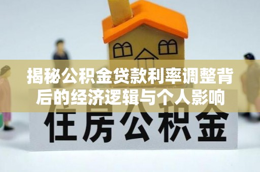 鹿寨揭秘公积金贷款利率调整背后的经济逻辑与个人影响