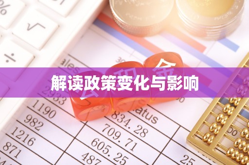 鹿寨解读政策变化与影响