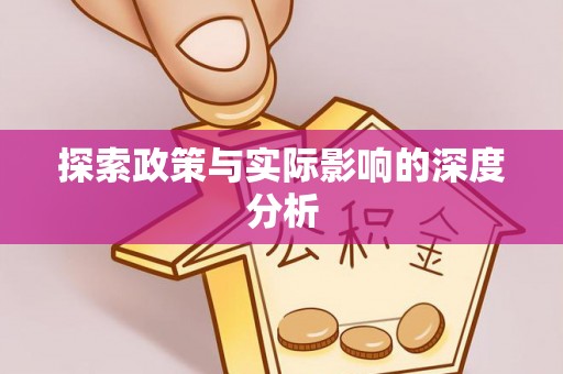 鹿寨探索政策与实际影响的深度分析