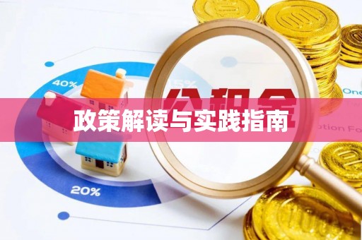 鹿寨政策解读与实践指南