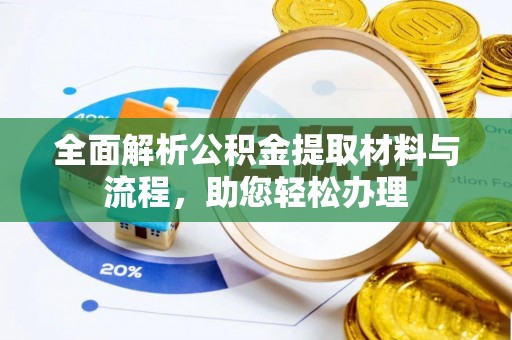 鹿寨全面解析公积金提取材料与流程，助您轻松办理