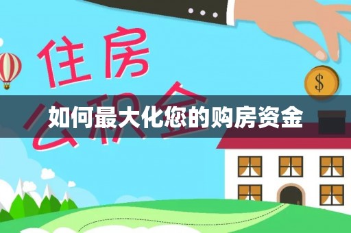 鹿寨如何最大化您的购房资金