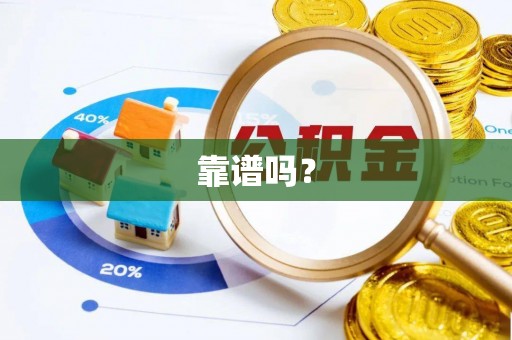 鹿寨靠谱吗？