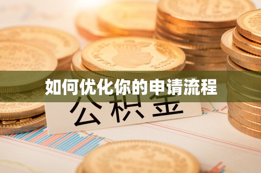 鹿寨如何优化你的申请流程