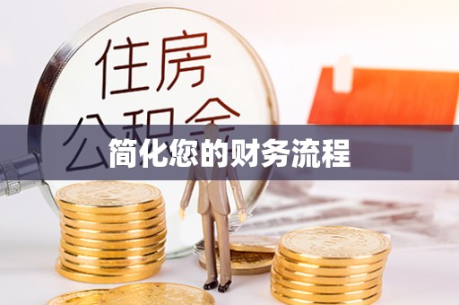 鹿寨简化您的财务流程