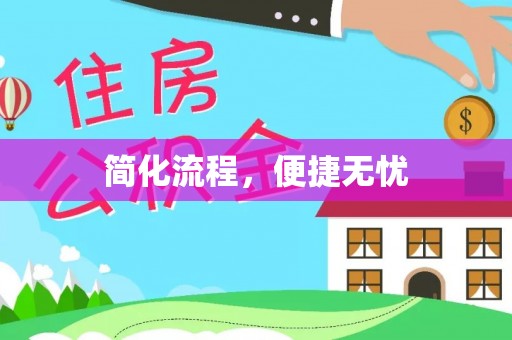鹿寨简化流程，便捷无忧