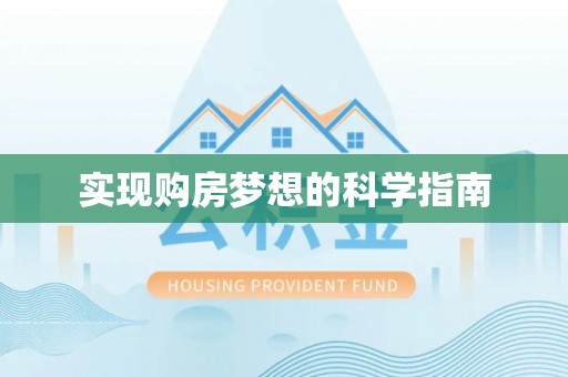 鹿寨实现购房梦想的科学指南