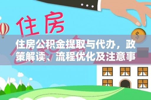 鹿寨住房公积金提取与代办，政策解读、流程优化及注意事项