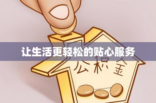 鹿寨让生活更轻松的贴心服务
