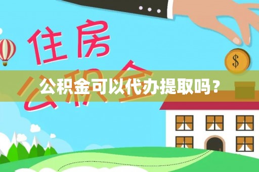 鹿寨公积金可以代办提取吗？